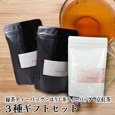 緑茶ティーバッグ(18個入),ほうじ茶ティーバッグ(22個入),京紅茶(70g入) 3種ギフトセット 宇治茶 ティーバッグ 茶葉 誕生日 お誕生日 バレンタイン