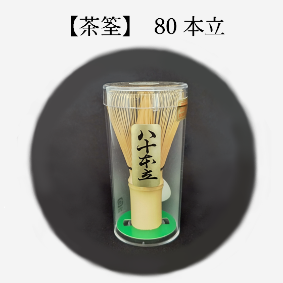 茶筌　(80本立) 宇治茶 自宅用 京都 宇治田原 お茶 日本茶 お道具 お誕生日 バレンタイン