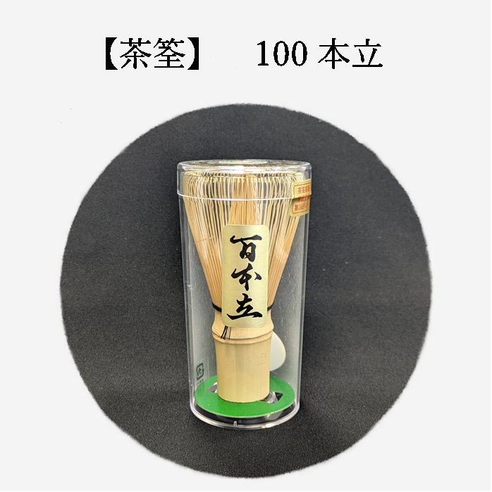茶筌　(100本立) 宇治茶 自宅用 京都 宇治田原 お茶 日本茶 お道具 お誕生日 御中元