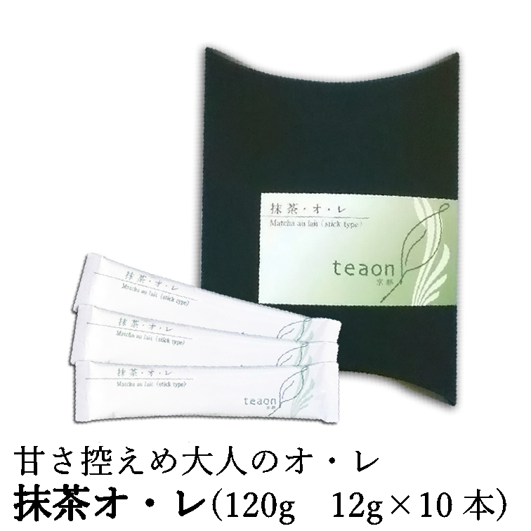 抹茶オ・レ　(12ｇ×10本箱入) 宇治茶 自宅用 京都 宇治田原 お茶 日本茶 お誕生日 バレンタイン