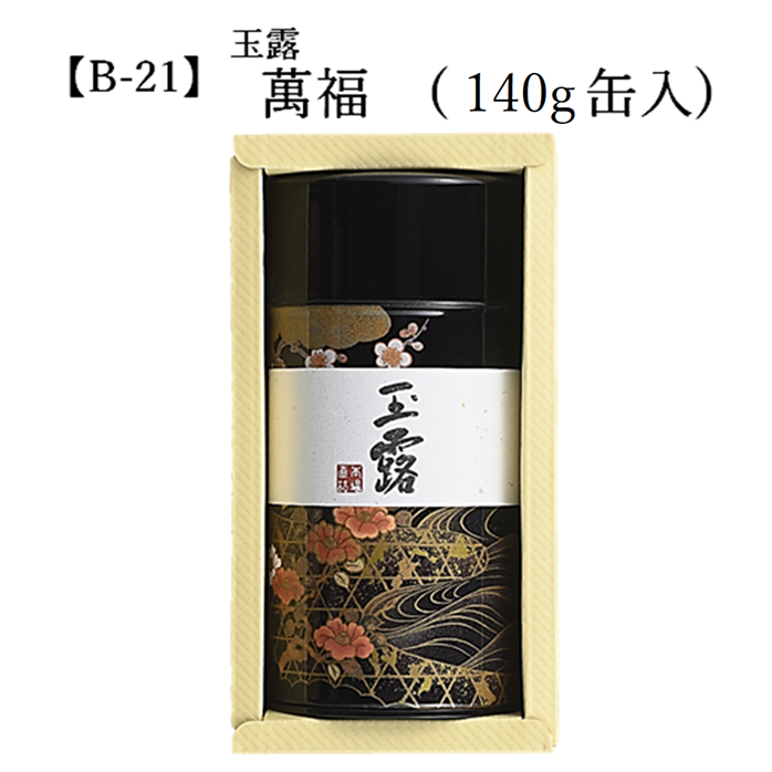 【B-21】玉露 萬福 （140g） 缶入 宇治茶 進物 ギフト プレゼント 京都 宇治田原 お茶 日本茶 茶葉 お誕生日 帰省 手土産
