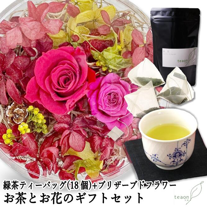 緑茶ティーバッグ（18個入）とプリザーブドフラワー(レッド系)　ギフトセット 宇治茶 ティーバッグ 誕生日 お誕生日 新生活 母の日