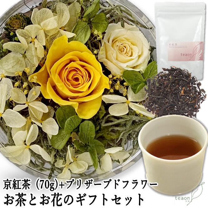 京紅茶(70g入)とプリザーブドフラワー(イエロー・グリーン系)　ギフトセット 宇治茶 茶葉 誕生日 お誕生日 御中元