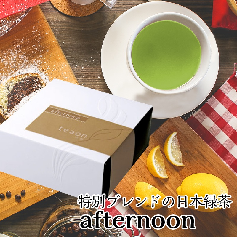昼茶　afternoon　(47g入)　約7回分　高級宇治茶 宇治茶 茶葉 誕生日 お誕生日 新生活 母の日
