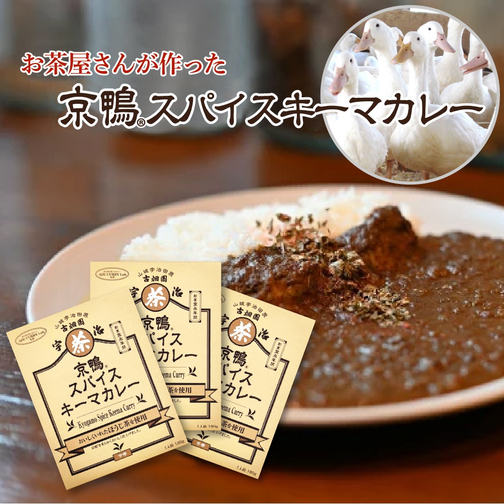 京鴨スパイスキーマカレー 3個セット (180g×3個) 宇治茶 誕生日 お誕生日 御歳暮