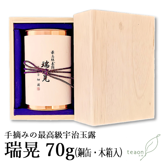 手摘み玉露 瑞晃 (70g入) 宇治茶 茶葉 誕生日 お誕生日 御歳暮