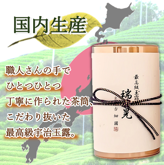 手摘み玉露 瑞晃 (70g入) 宇治茶 茶葉 誕生日 お誕生日 御歳暮