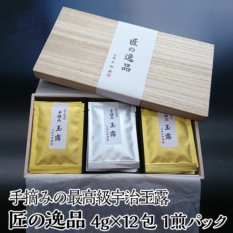 手摘み玉露　匠の逸品　(4g×12包入)　宇治茶 茶葉 誕生日 お誕生日 御歳暮