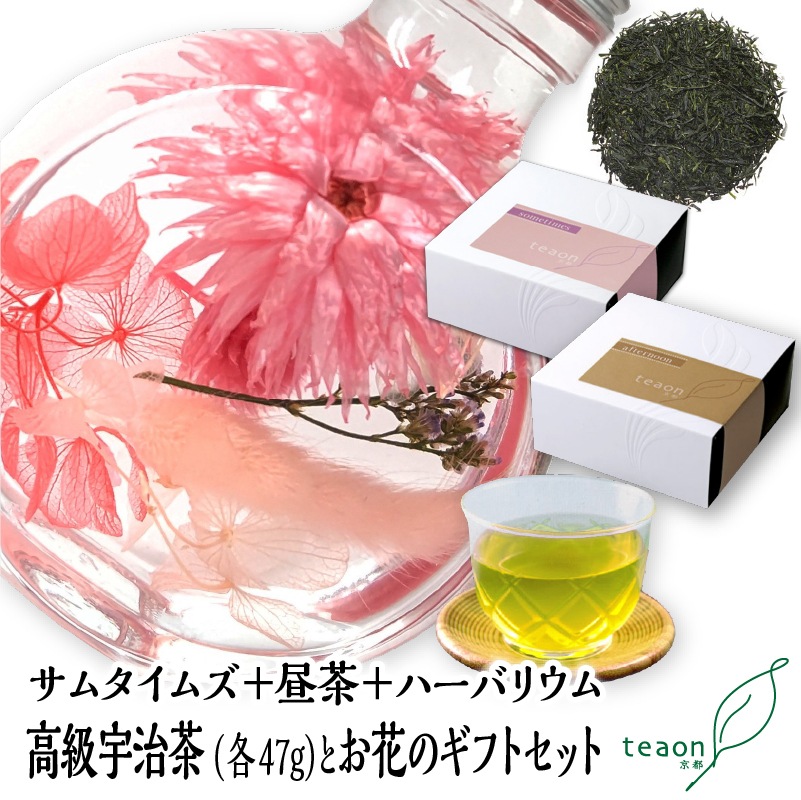 サムタイムズ・昼茶(各47g入)とハーバリウム(ピンク系)　ギフトセット　宇治茶 茶葉 誕生日 お誕生日 ホワイトデー