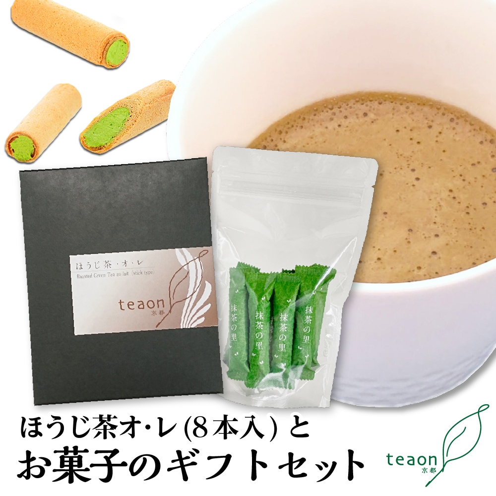 ほうじ茶オ・レ(8本入)とお菓子 ギフトセット 宇治茶 オレ 誕生日 お誕生日 御歳暮