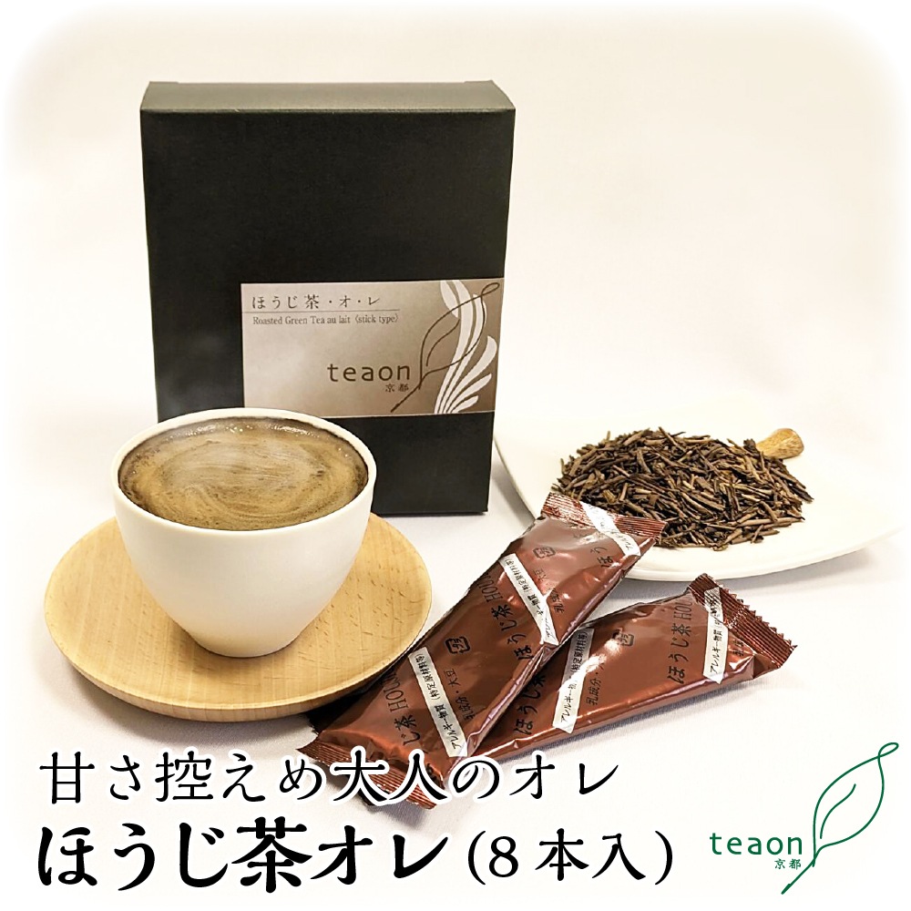 ほうじ茶オ・レ (15g×8本箱入) 宇治茶 粉茶 誕生日 お誕生日 御歳暮