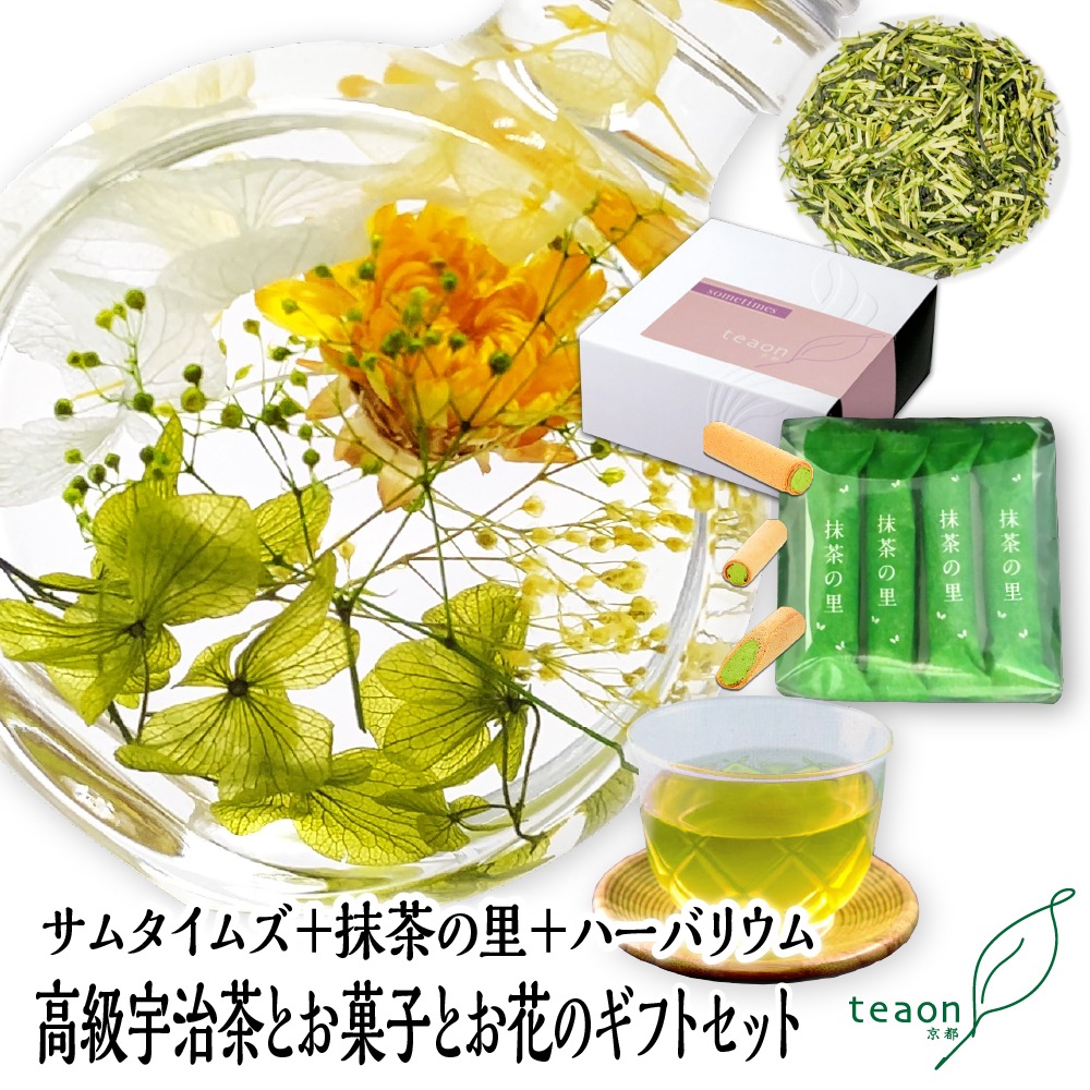 サムタイムズ(47g入)とハーバリウム(イエロー・グリーン系)とお菓子 ギフトセット 宇治茶 茶葉 誕生日 お誕生日 御歳暮