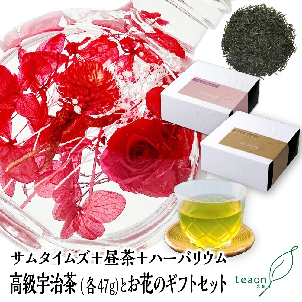 サムタイムズ・昼茶(各47g入)とハーバリウム(レッド系)　ギフトセット　宇治茶 茶葉 誕生日 お誕生日 御歳暮
