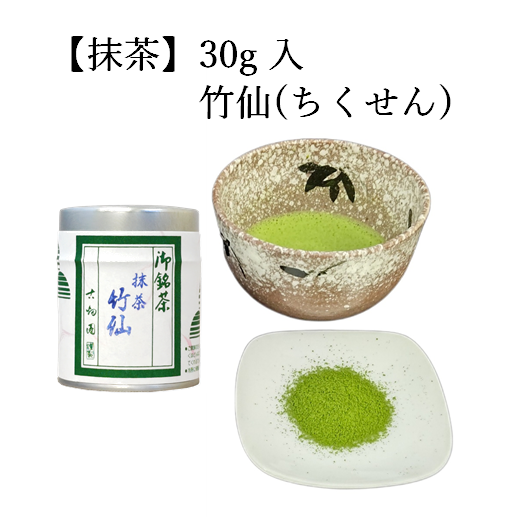 抹茶 竹仙 (30g入) 宇治茶 自宅用 京都 宇治田原 お茶 日本茶 お誕生日 御歳暮