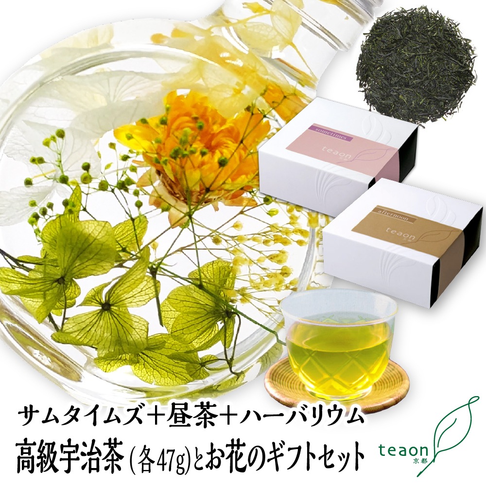 サムタイムズ・昼茶(各47g入)とハーバリウム(イエロー・グリーン系)　ギフトセット　宇治茶 茶葉 誕生日 お誕生日 ホワイトデー