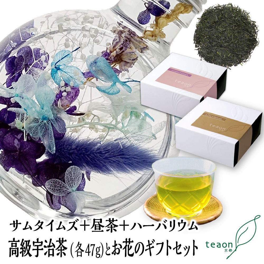 サムタイムズ・昼茶(各47g入)とハーバリウム(ブルー系)　ギフトセット　宇治茶 茶葉 誕生日 お誕生日 御歳暮