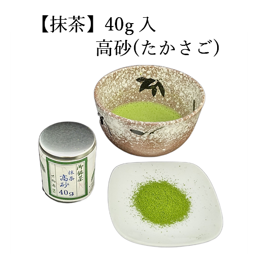 抹茶　高砂　(40g入)　宇治茶 自宅用 京都 宇治田原 お茶 日本茶 お誕生日 御中元