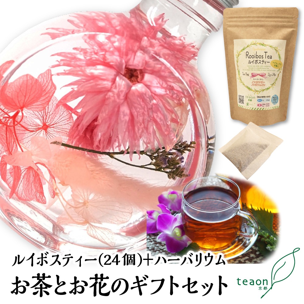 ルイボスティー(2g×24個入)とハーバリウム(ピンク系)　ギフトセット 宇治茶 ティーバッグ 誕生日 お誕生日 バレンタイン