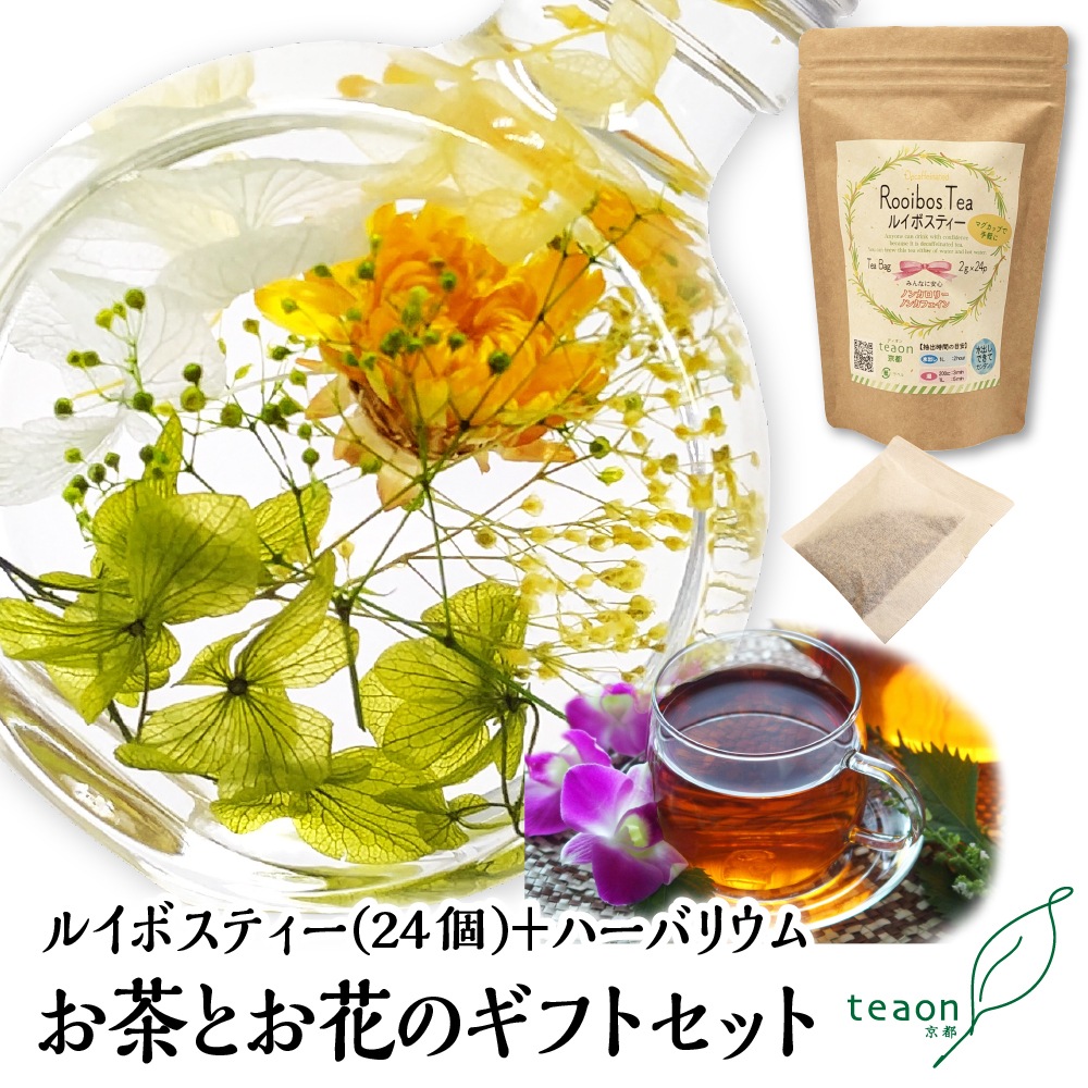 ルイボスティー(2g×24個入)とハーバリウム(イエロー・グリーン系) ギフトセット 宇治茶 ティーバッグ 誕生日 お誕生日 御歳暮