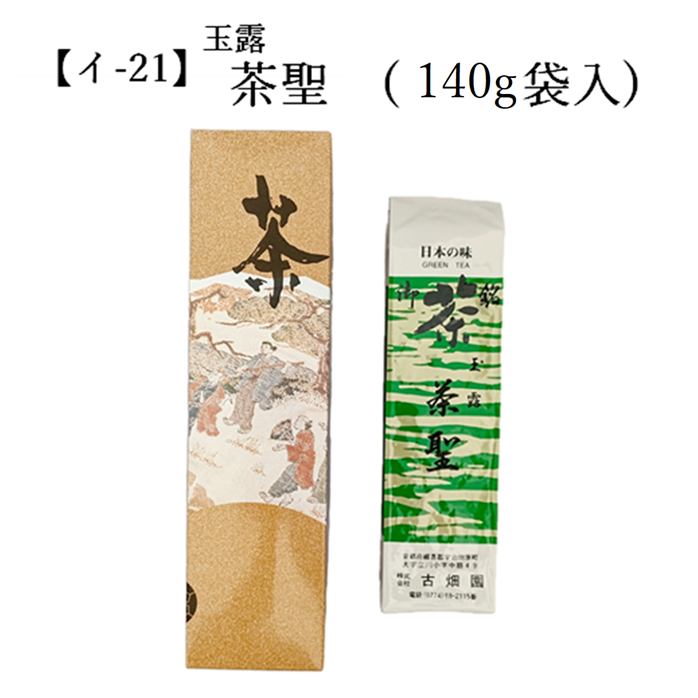 【イ-21】玉露 茶聖 （140g） 袋入 宇治茶 進物 ギフト プレゼント 京都 宇治田原 お茶 日本茶 茶葉 お誕生日 帰省 手土産