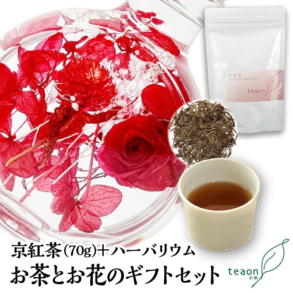 京紅茶(70g入)とハーバリウム(レッド系) ギフトセット 宇治茶 茶葉 誕生日 お誕生日 御歳暮