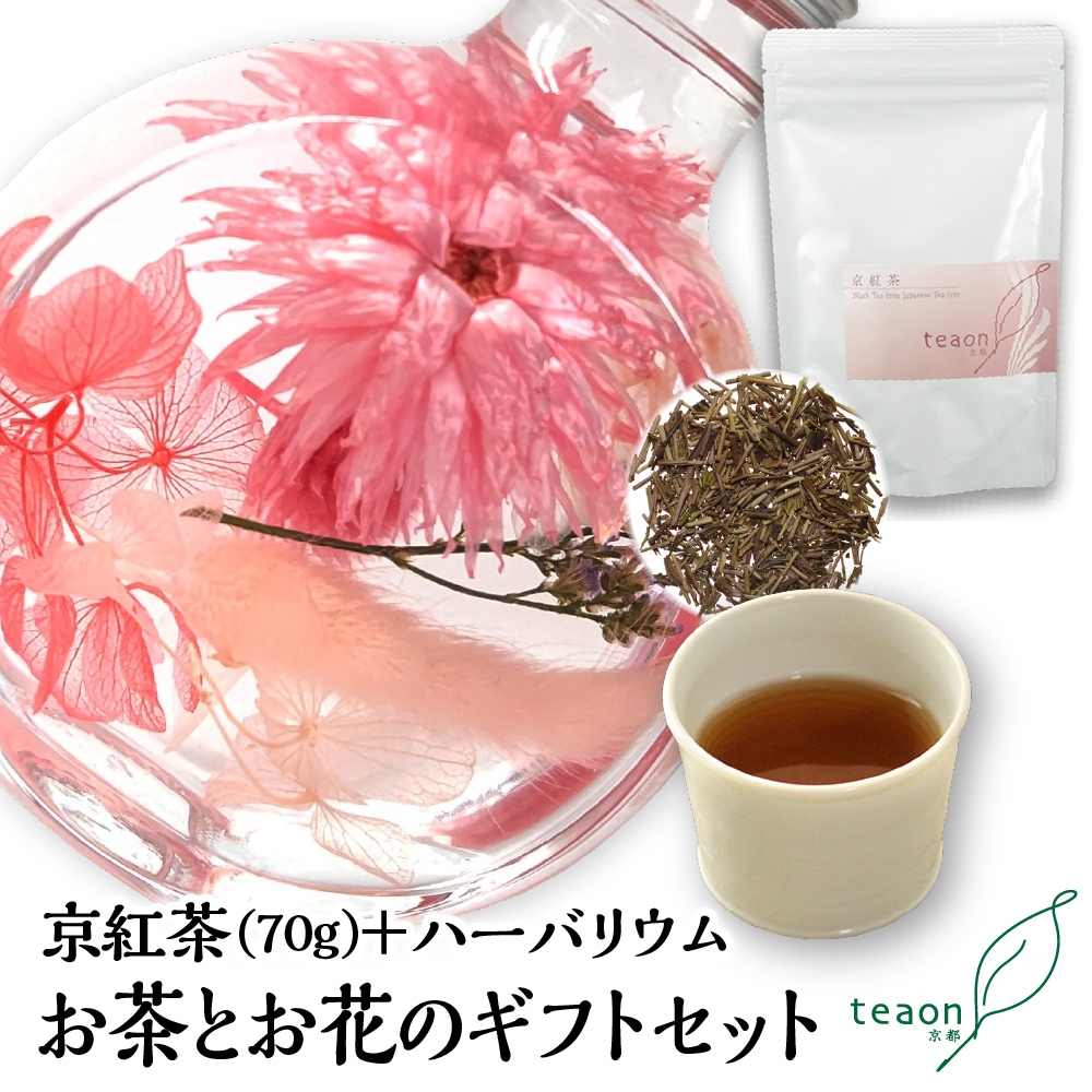 京紅茶(70g入)とハーバリウム(ピンク系) ギフトセット 宇治茶