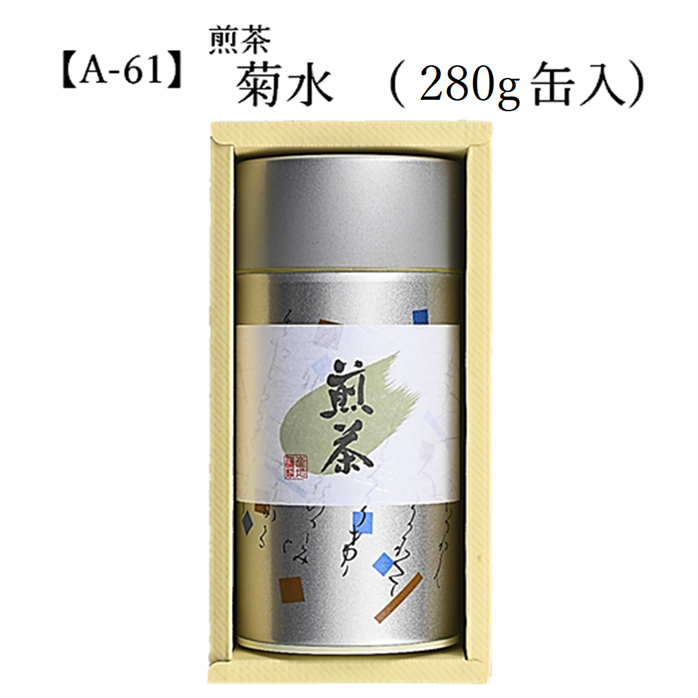 【A-61】煎茶 菊水 （280g） 缶入 宇治茶 進物 ギフト プレゼント 京都 宇治田原 お茶 日本茶 茶葉 お誕生日 帰省 手土産