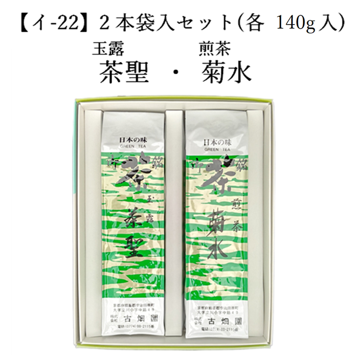 【イ-22】玉露 茶聖・煎茶 菊水 （各140g） ２本袋入セット 宇治茶 進物 ギフト プレゼント 京都 宇治田原 お茶 日本茶 茶葉 お誕生日 帰省 手土産