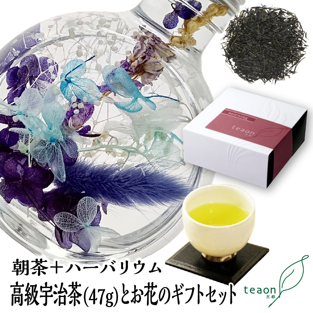 朝茶(47g入)とハーバリウム(ブルー系)　ギフトセット 宇治茶 茶葉 誕生日 お誕生日 バレンタイン