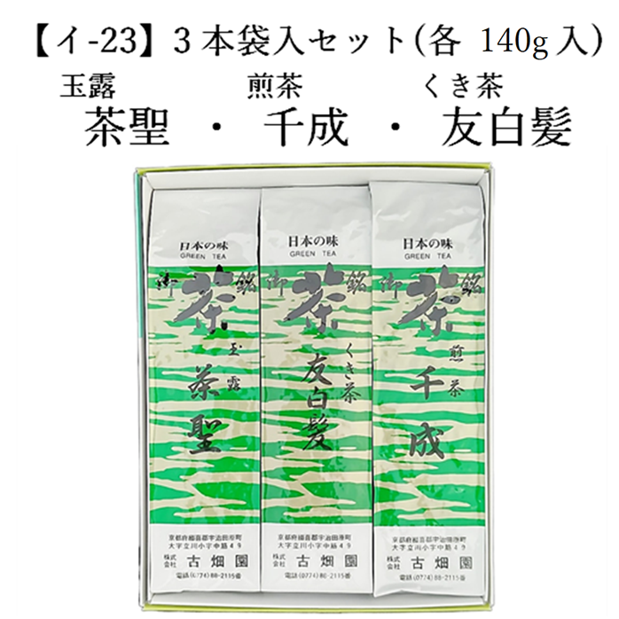 【イ-23】玉露 茶聖・雁ケ音 友白髪・煎茶 千成 （各140g） 3本袋入セット 宇治茶 進物 ギフト プレゼント 京都 宇治田原 お茶 日本茶 茶葉 お誕生日 帰省 手土産