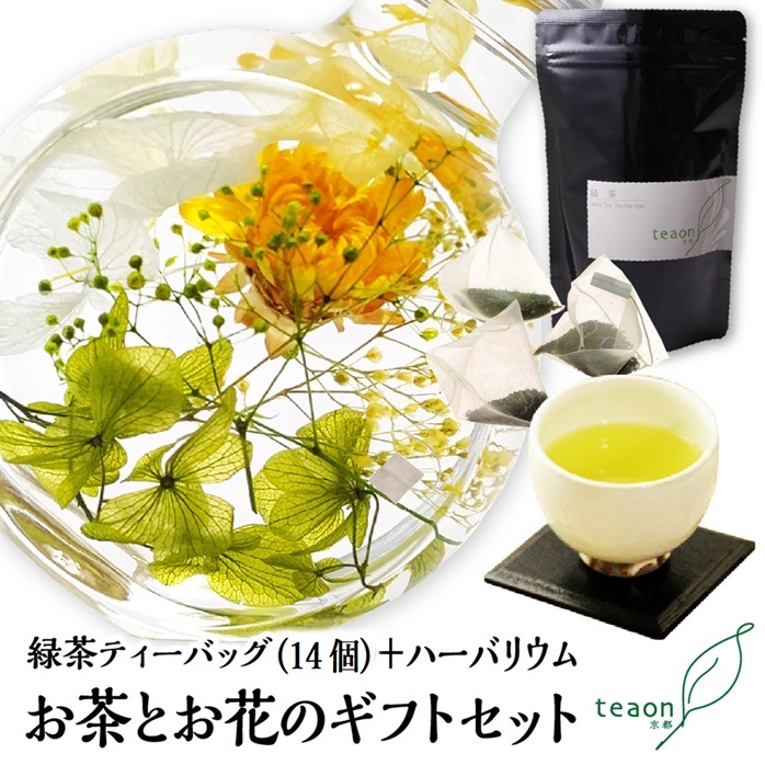 緑茶ティーバッグ（14個入）とハーバリウム(イエロー・グリーン系)　ギフトセット 宇治茶 ティーバッグ 誕生日 お誕生日 帰省 手土産