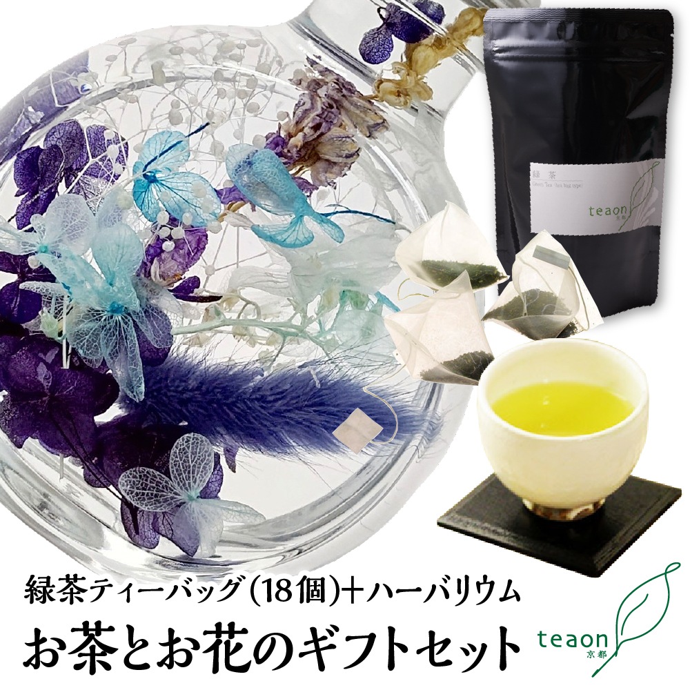 緑茶ティーバッグ（18個入）とハーバリウム(ブルー系)　ギフトセット 宇治茶 ティーバッグ 誕生日 お誕生日 ホワイトデー