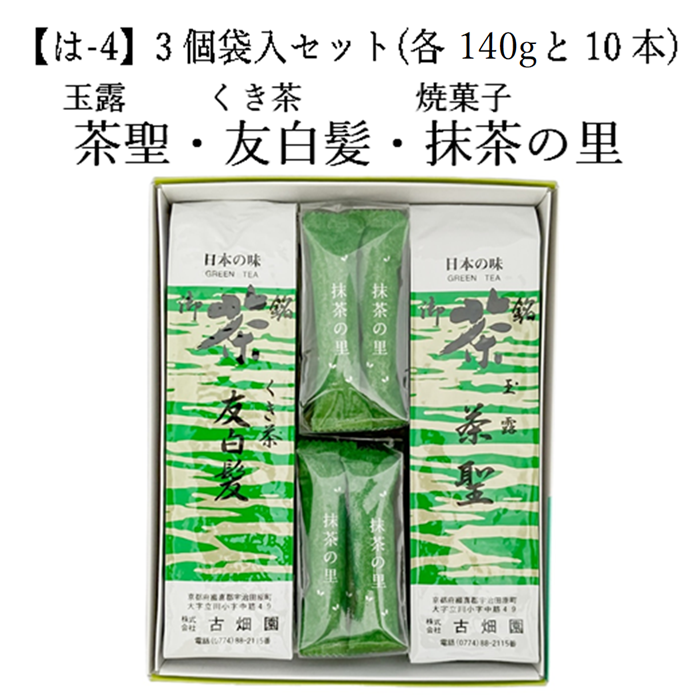 【は-4】玉露 茶聖・雁ケ音 友白髪・焼菓子(抹茶の里) （各140gと10本） 3個袋入セット 宇治茶 進物 ギフト プレゼント 京都 宇治田原 お茶 日本茶 茶葉 お誕生日 帰省 手土産