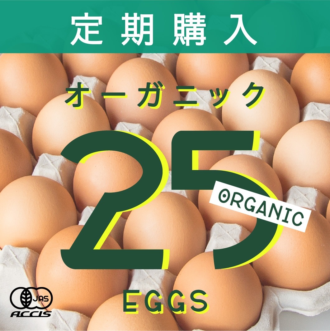 定期購入 ｜ オーガニック平飼い有精卵25個