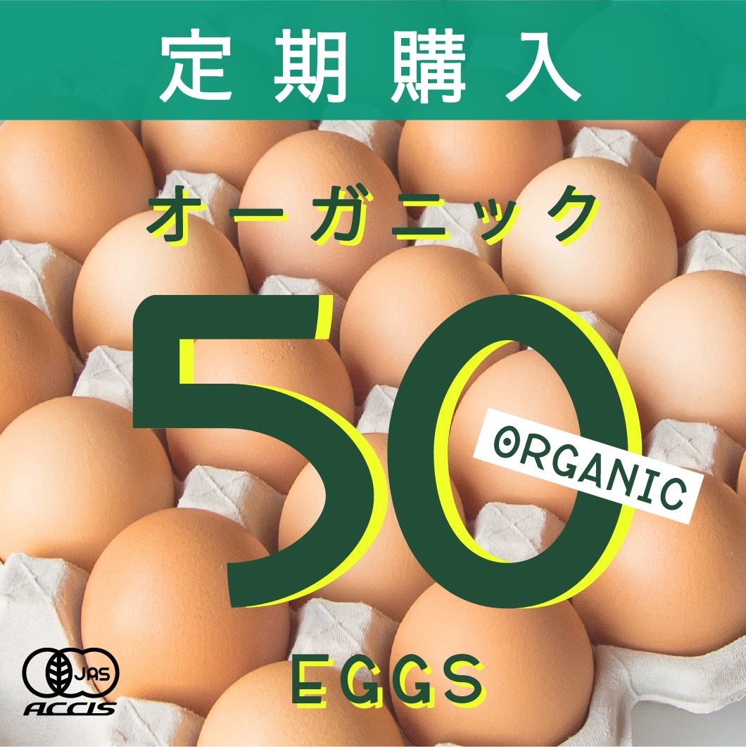 定期購入 ｜ オーガニック平飼い有精卵50個