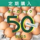 定期購入 ｜ オーガニック平飼い有精卵50個