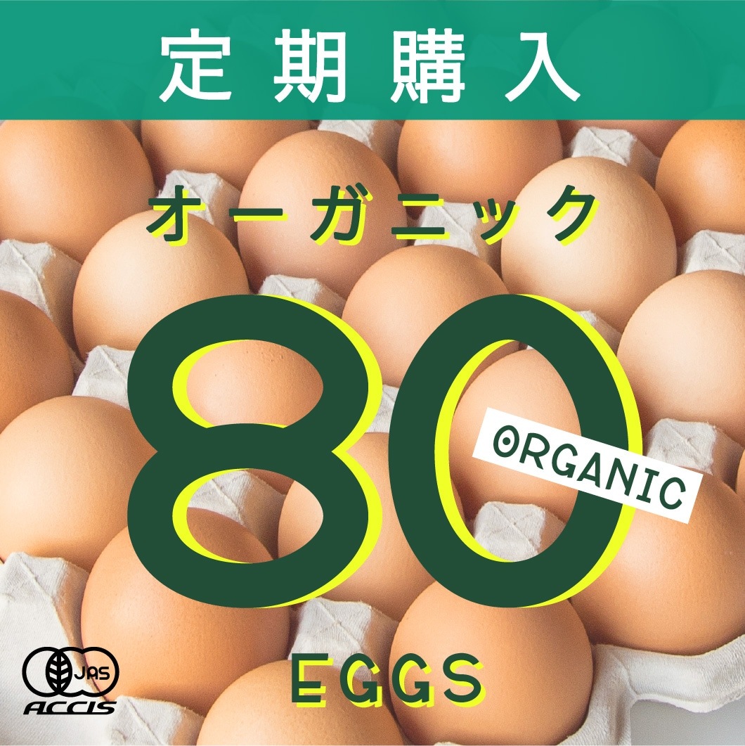 定期購入 ｜ オーガニック平飼い有精卵80個