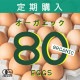 定期購入 ｜ オーガニック平飼い有精卵80個