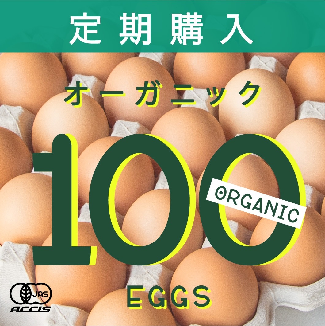 定期購入 ｜ オーガニック平飼い有精卵100個