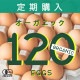 定期購入 ｜ オーガニック平飼い有精卵120個
