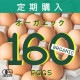 定期購入 ｜ オーガニック平飼い有精卵160個
