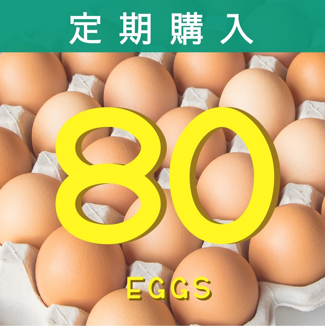 定期購入 ｜ 平飼い有精卵80個