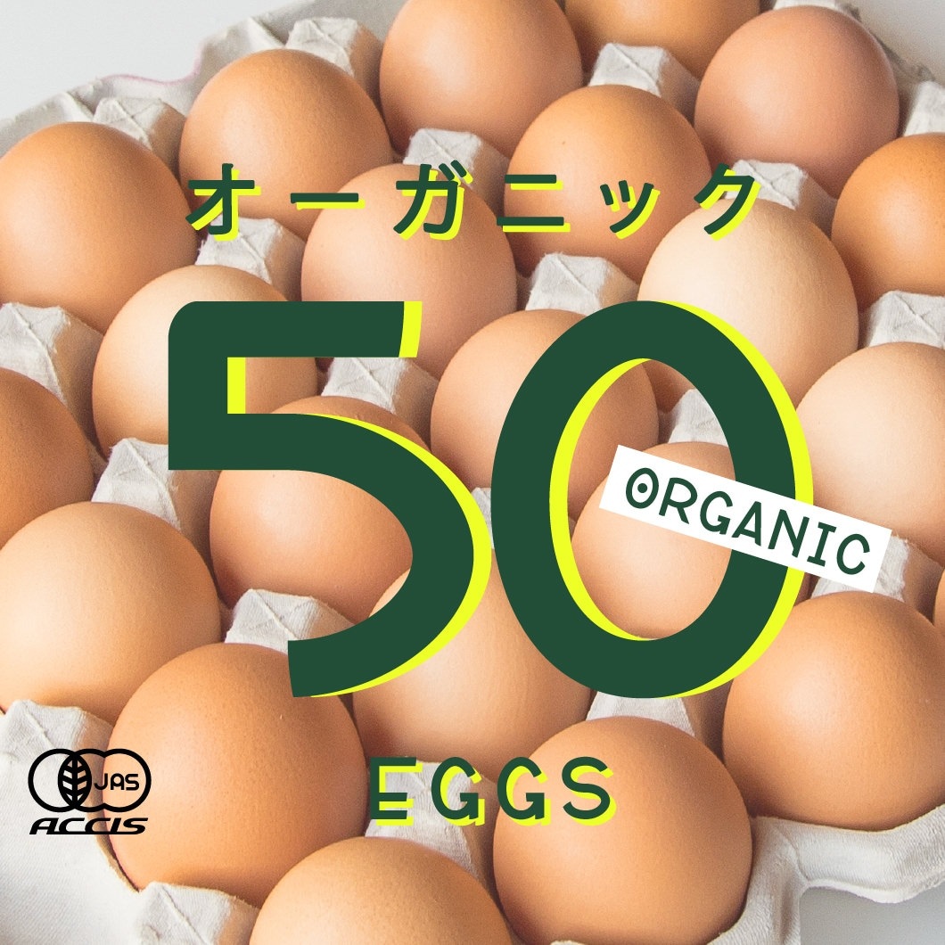 オーガニック平飼い有精卵50個