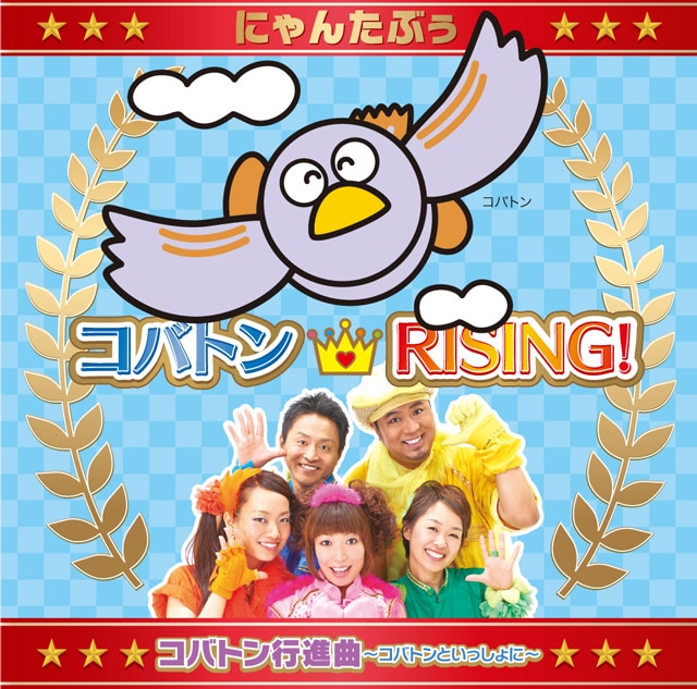 『コバトンRISING!』CD | CD | | コバトン屋