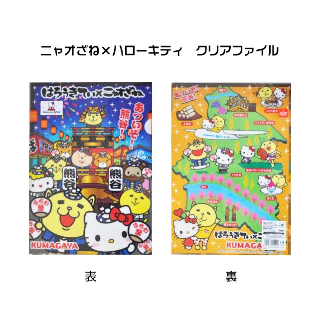 ニャオざね×ハローキティ クリアファイル | ゆる玉屋【埼玉県内のご