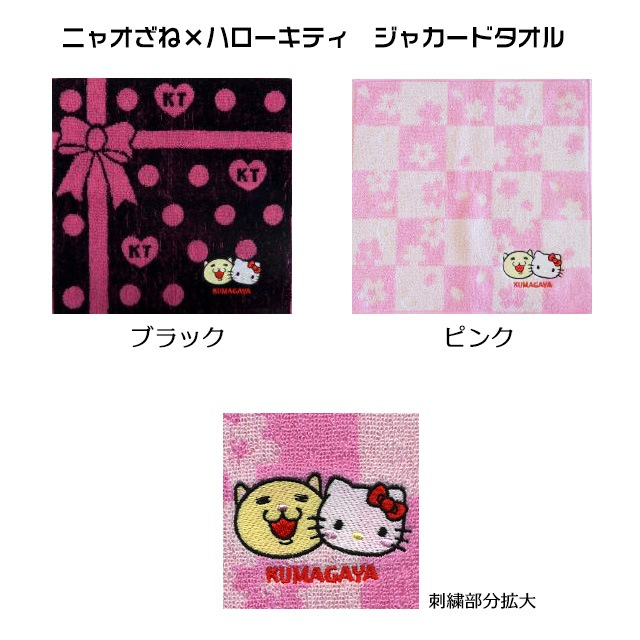 ニャオざね×ハローキティ ジャカードタオル | ゆる玉屋【埼玉
