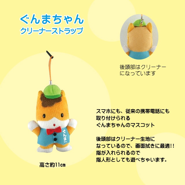 ぐんまちゃん クリーナーストラップ | 全国のご当地キャラ