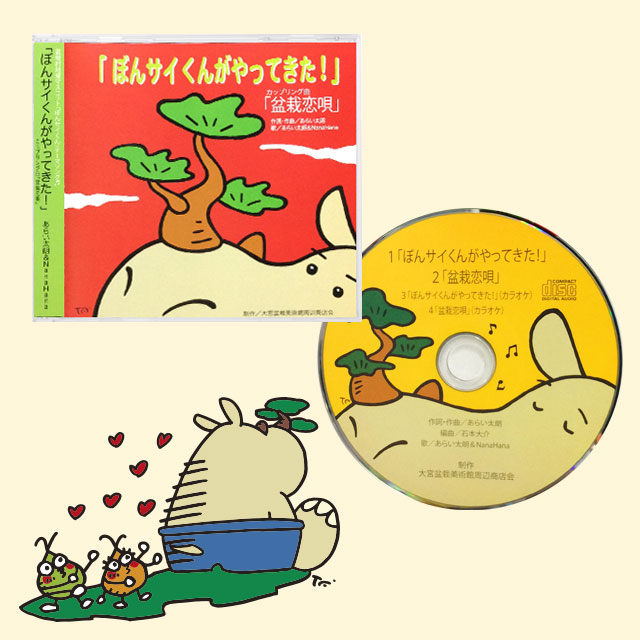 Bon ぼんサイくんがやってきた Cd ゆる玉屋 埼玉県内のご当地キャラクター さいたま市盆栽町 ぼんサイくん コバトン屋