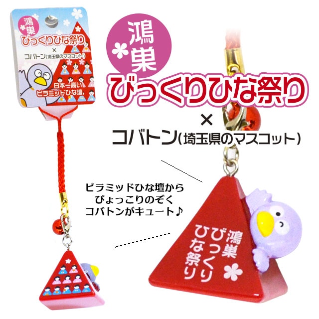 鴻巣びっくりひな祭り×コバトンストラップ | ストラップ関連