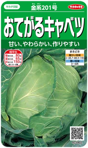 サカタのタネ キャベツ種子 金系201号【取り寄せ注文】※通年商品＊種子有効期限2026年5月末